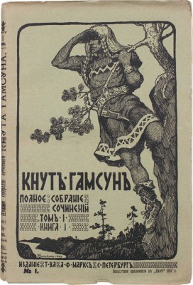Гамсун К. Полное собрание сочинений Кнута Гамсуна. [В 5 т., в 18 кн.]. Т. 1—5, кн. 1—18. СПб., 1910.
